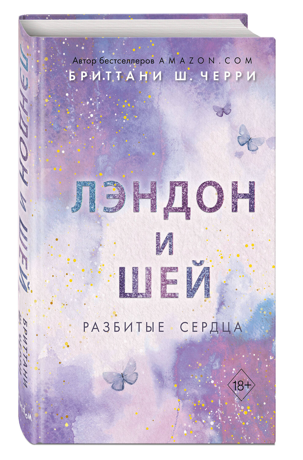 Эксмо Бриттани Ш. Черри "Лэндон и Шей. Разбитые сердца (#1)" 358644 978-5-04-177673-2