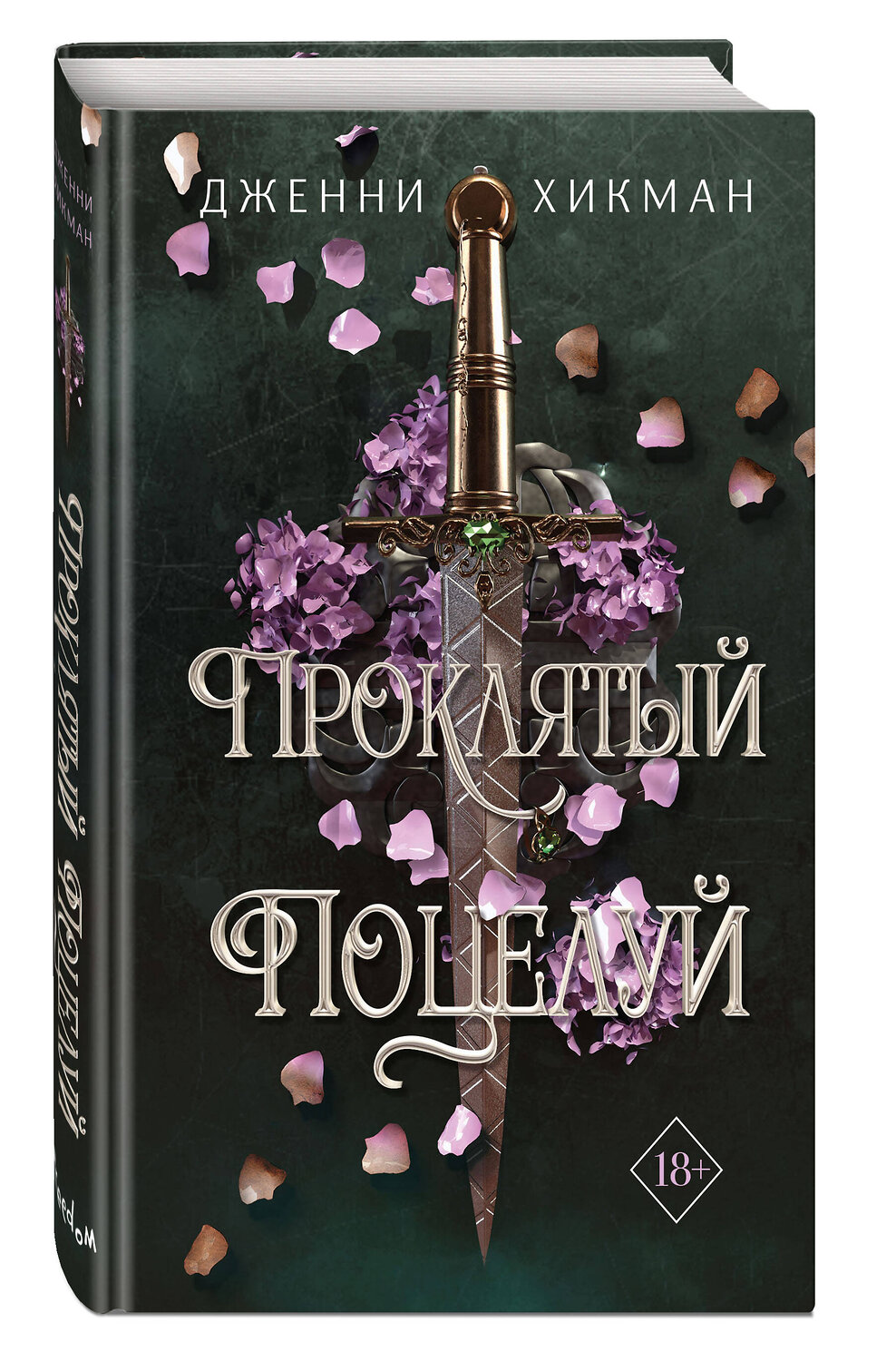 Эксмо Дженни Хикман "Проклятый поцелуй (#1)" 358646 978-5-04-177692-3