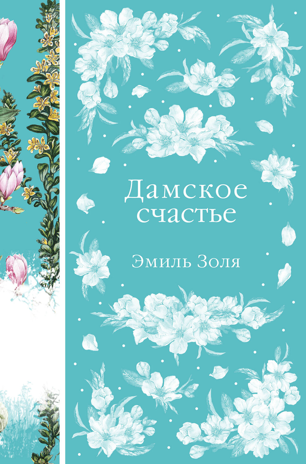 Эксмо Эмиль Золя "Дамское счастье (книга #21)" 358651 978-5-04-177686-2