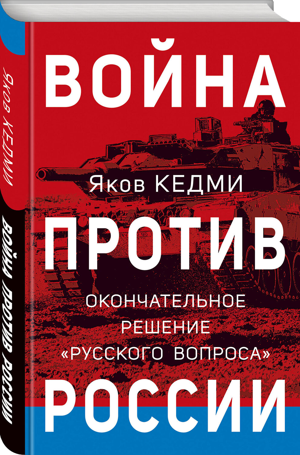 Эксмо Яков Кедми "Война против России. Окончательное решение «русского вопроса»" 358688 978-5-9955-1102-1