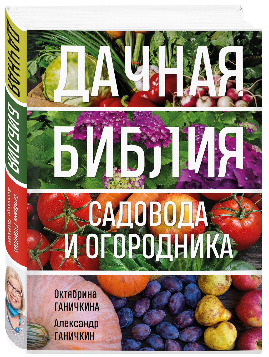 Эксмо Октябрина Ганичкина, Александр Ганичкин "Дачная библия садовода и огородника (новое оформление)" 358692 978-5-04-177812-5