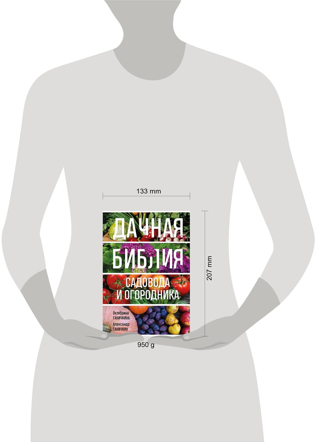 Эксмо Октябрина Ганичкина, Александр Ганичкин "Дачная библия садовода и огородника (новое оформление)" 358692 978-5-04-177812-5