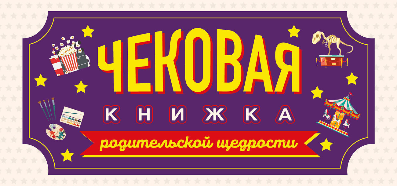 Эксмо "Чековая книжка родительской щедрости. Купоны исполнения желаний" 358720 978-5-04-177980-1