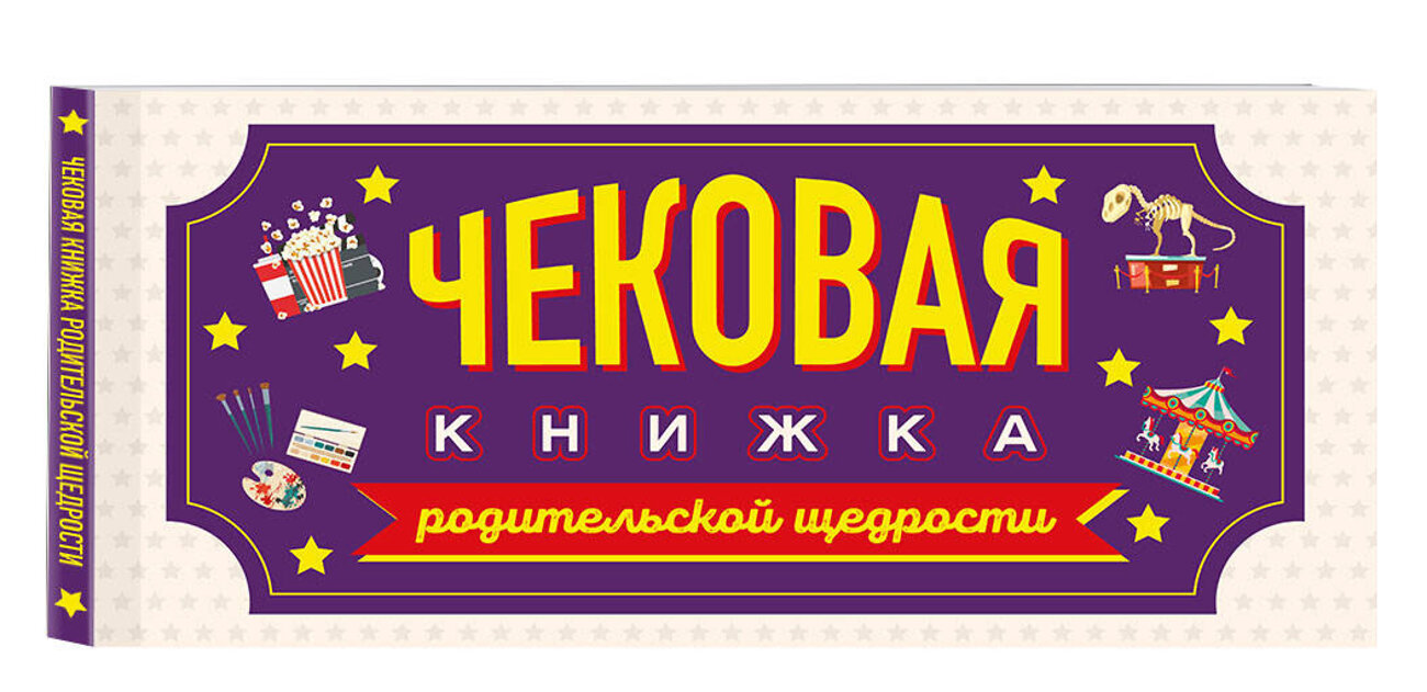 Эксмо "Чековая книжка родительской щедрости. Купоны исполнения желаний" 358720 978-5-04-177980-1