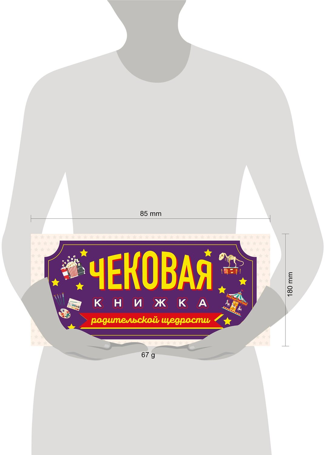 Эксмо "Чековая книжка родительской щедрости. Купоны исполнения желаний" 358720 978-5-04-177980-1