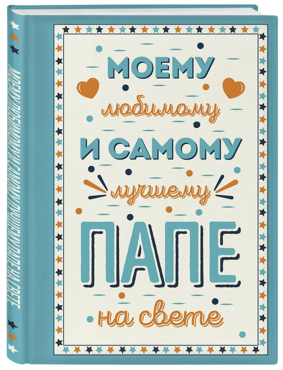 Эксмо "Моему любимому и самому лучшему папе на свете" 358730 978-5-04-177975-7