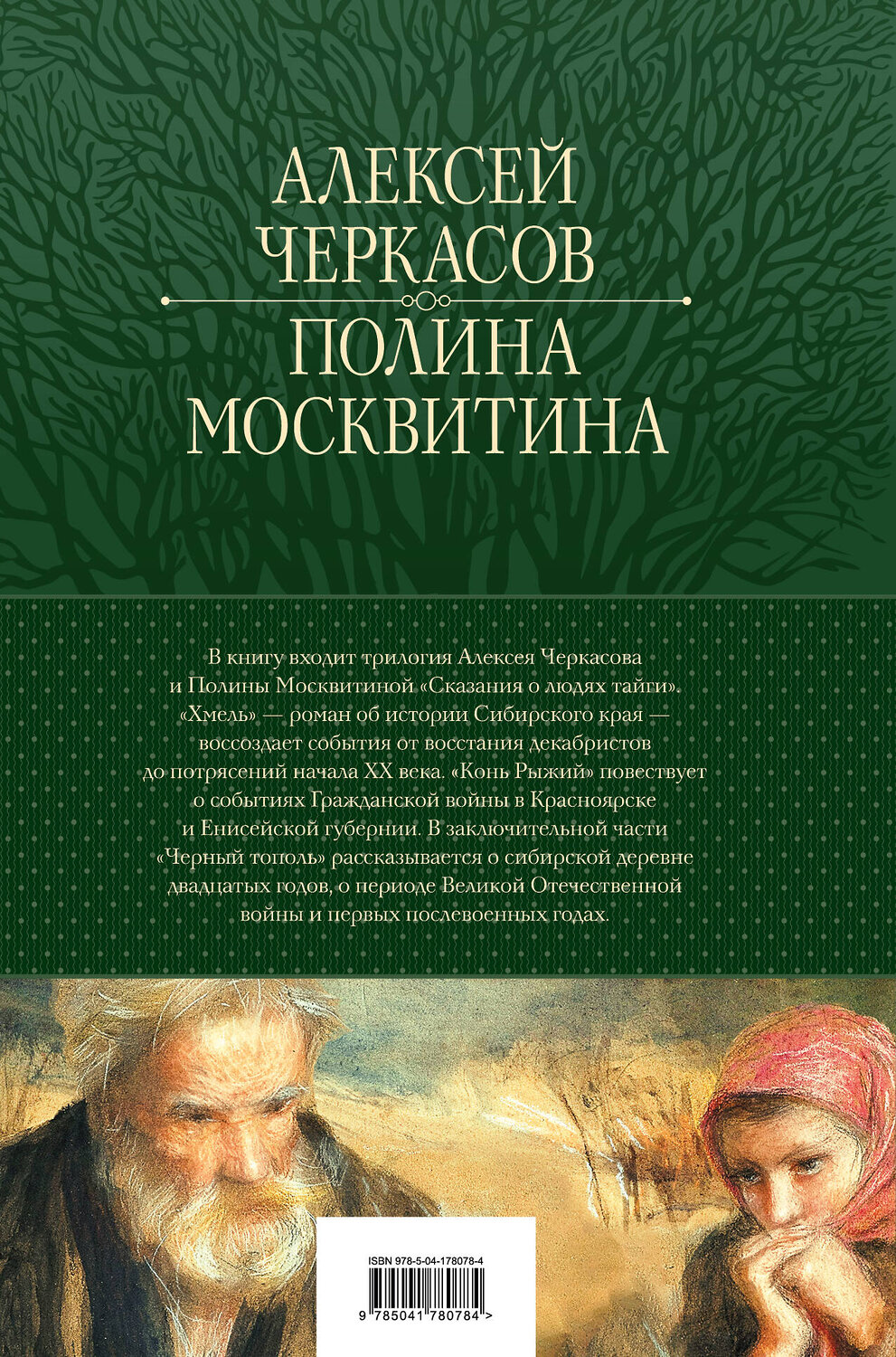Эксмо Алексей Черкасов, Полина Москвитина "Сказания о людях тайги: Хмель. Конь Рыжий. Черный тополь" 358776 978-5-04-178078-4