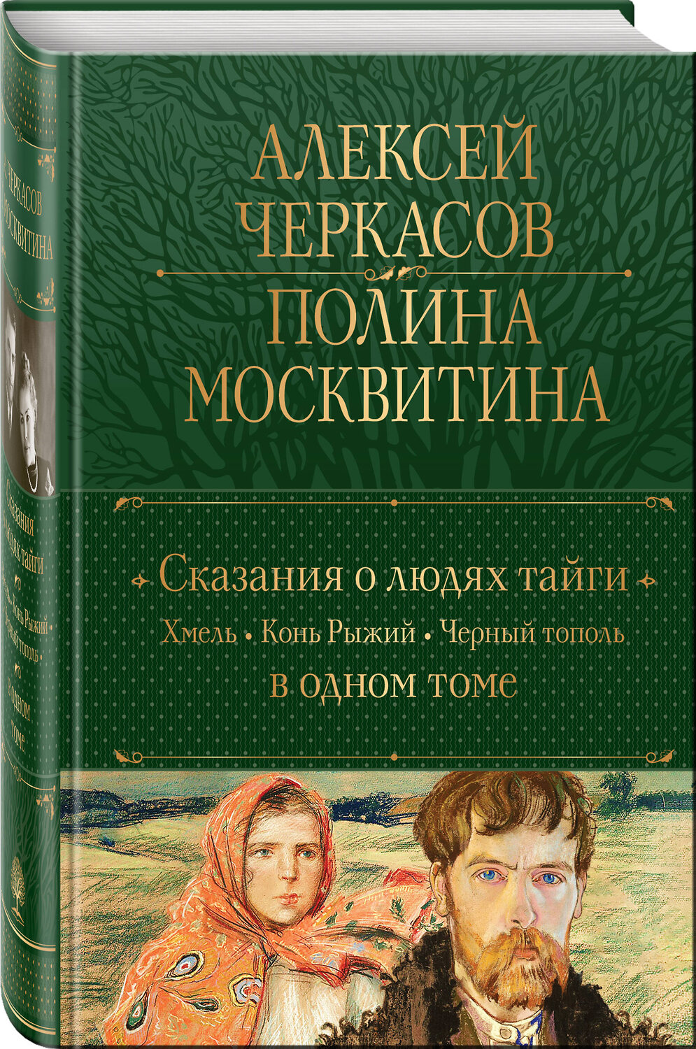 Эксмо Алексей Черкасов, Полина Москвитина "Сказания о людях тайги: Хмель. Конь Рыжий. Черный тополь" 358776 978-5-04-178078-4