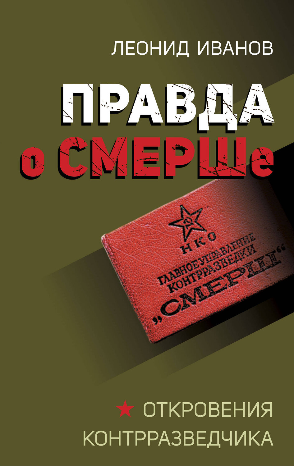 Эксмо Леонид Иванов "Правда о СМЕРШе" 358782 978-5-9955-1105-2