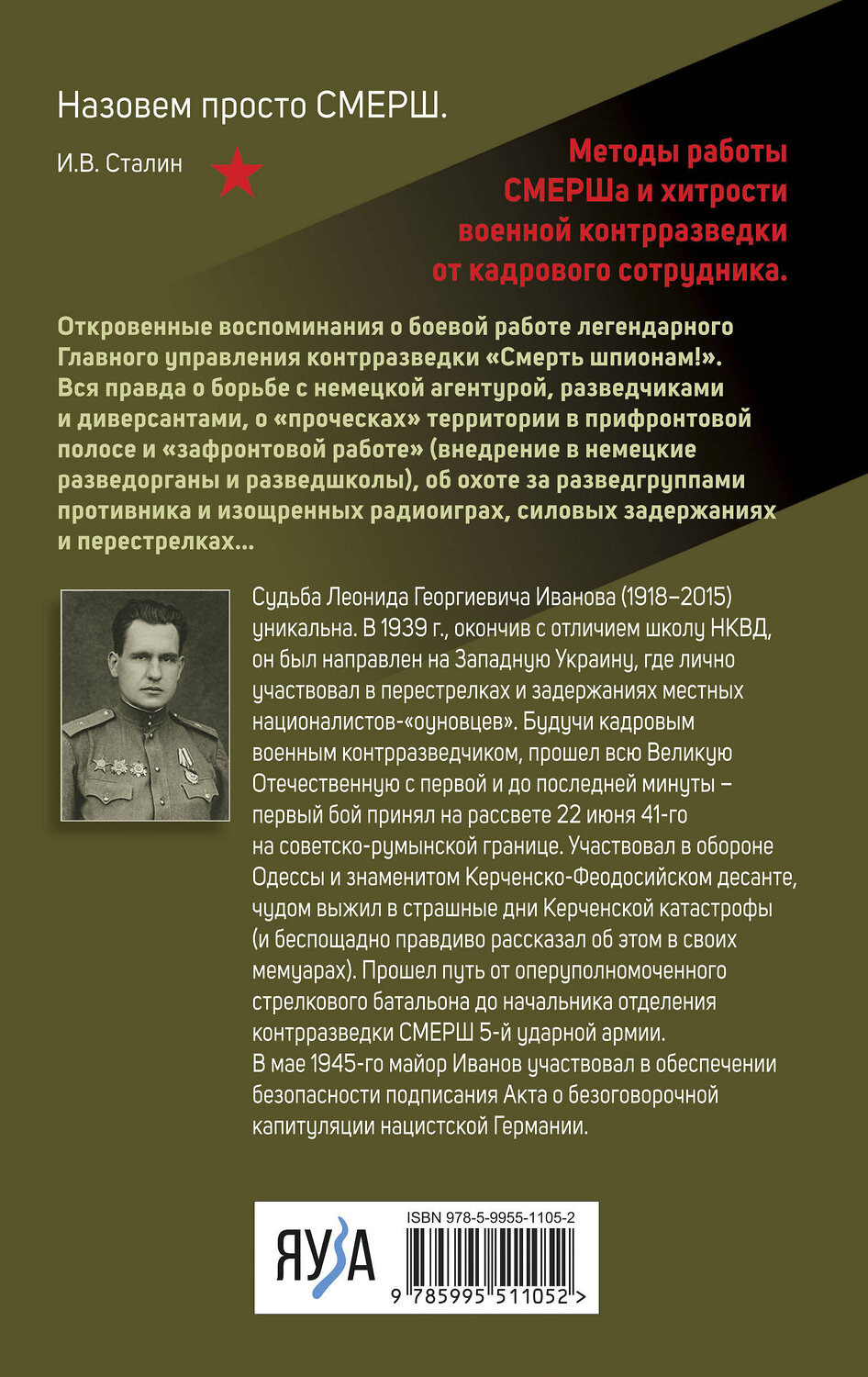 Эксмо Леонид Иванов "Правда о СМЕРШе" 358782 978-5-9955-1105-2