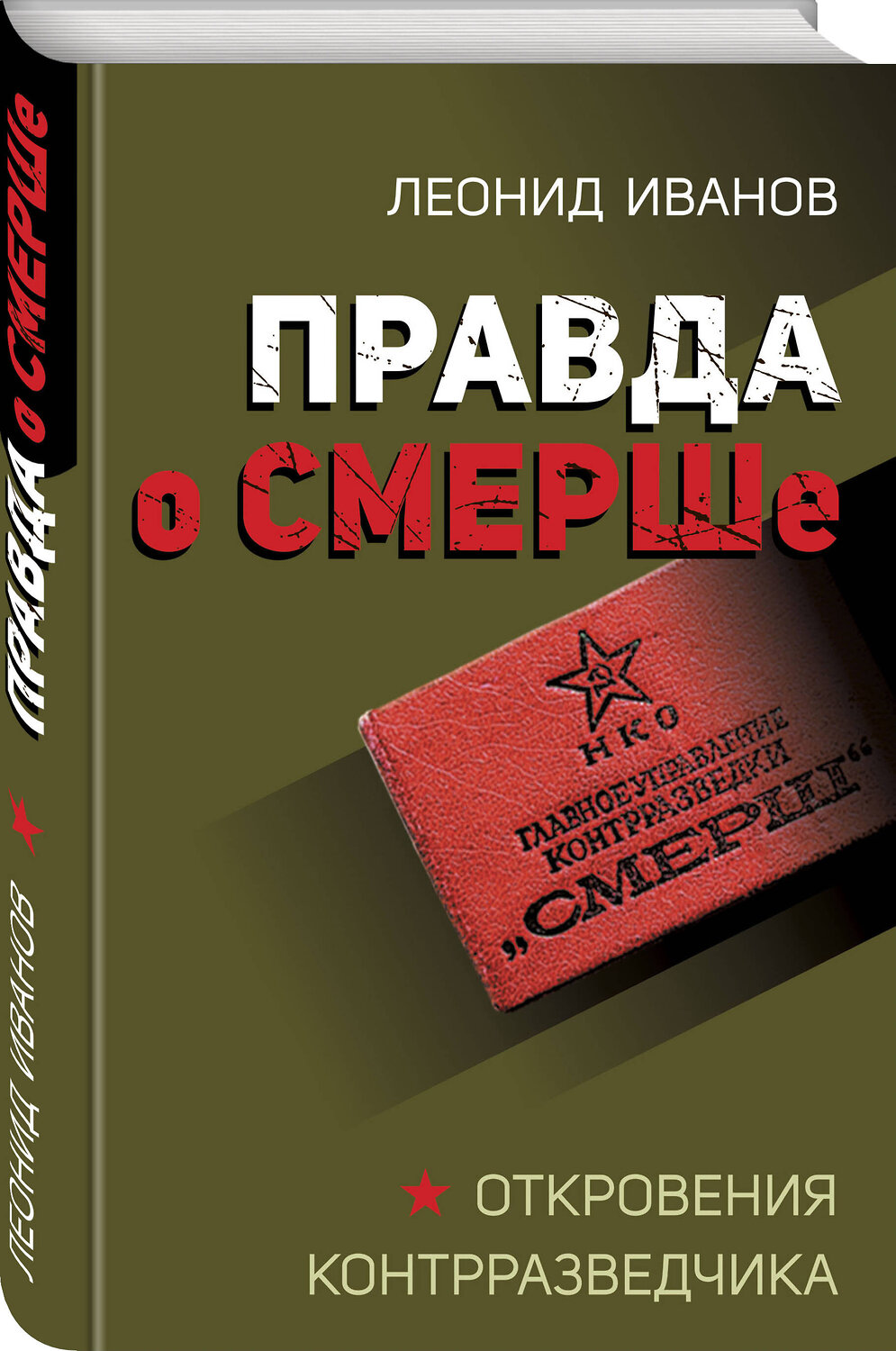 Эксмо Леонид Иванов "Правда о СМЕРШе" 358782 978-5-9955-1105-2