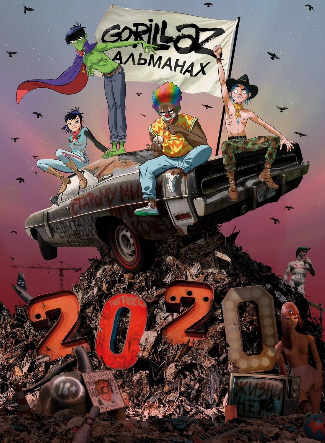 Эксмо Джейми Хьюлетт "Gorillaz - Альманах" 358793 978-5-04-164991-3