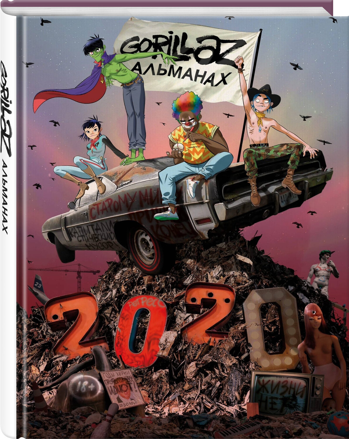 Эксмо Джейми Хьюлетт "Gorillaz - Альманах" 358793 978-5-04-164991-3