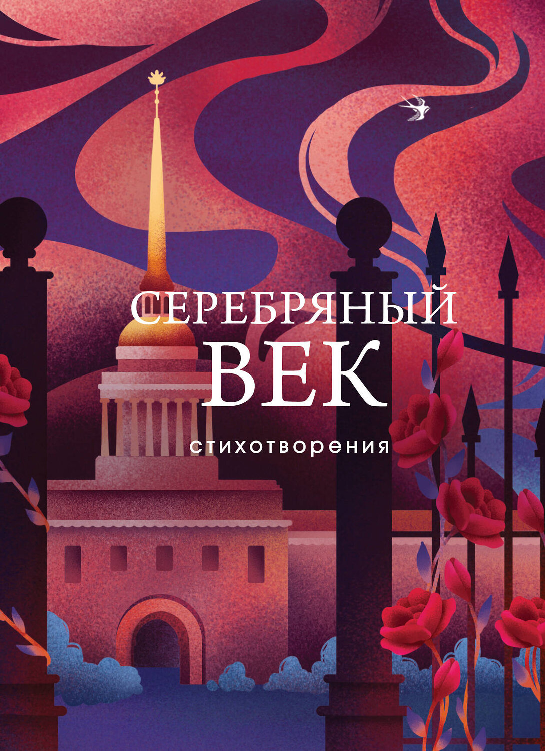 Эксмо Есенин С.А., Маяковский В.В., Ахматова А.А. и др. "Серебряный век. Стихотворения" 358809 978-5-04-178095-1