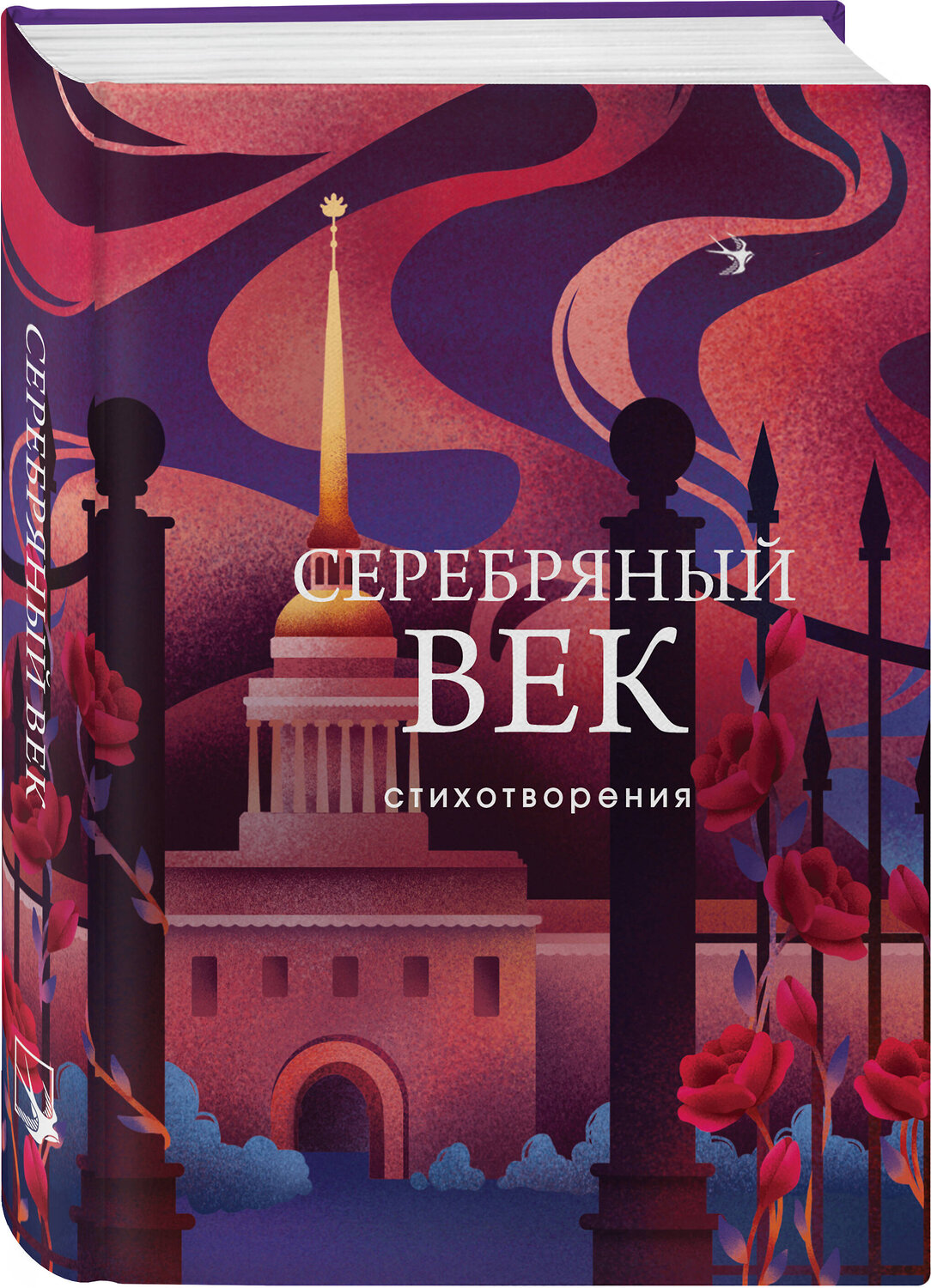 Эксмо Есенин С.А., Маяковский В.В., Ахматова А.А. и др. "Серебряный век. Стихотворения" 358809 978-5-04-178095-1