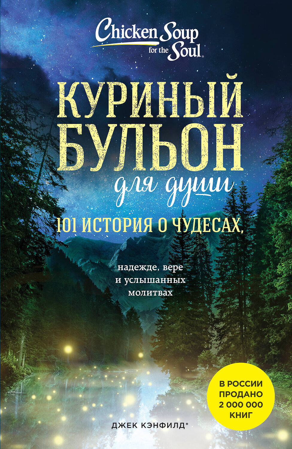 Эксмо Джек Кэнфилд, Марк Хансен, Лиэнн Тиман "Куриный бульон для души: 101 история о чудесах (новое оформление)" 358810 978-5-04-178099-9