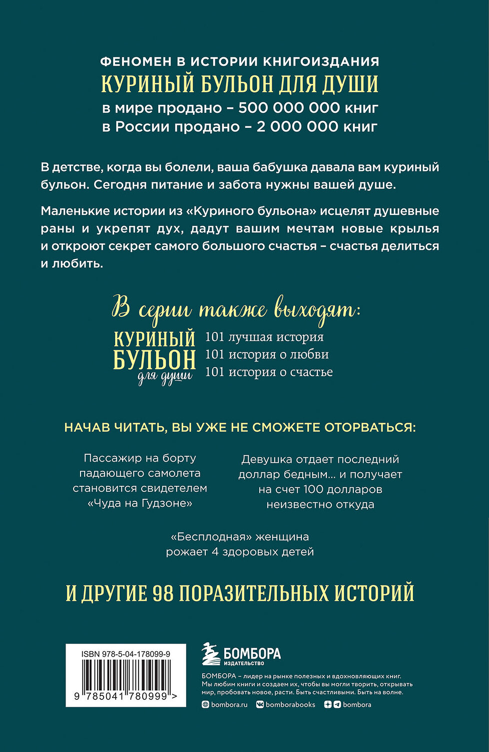 Эксмо Джек Кэнфилд, Марк Хансен, Лиэнн Тиман "Куриный бульон для души: 101 история о чудесах (новое оформление)" 358810 978-5-04-178099-9