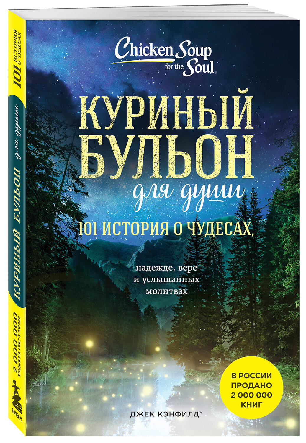 Эксмо Джек Кэнфилд, Марк Хансен, Лиэнн Тиман "Куриный бульон для души: 101 история о чудесах (новое оформление)" 358810 978-5-04-178099-9