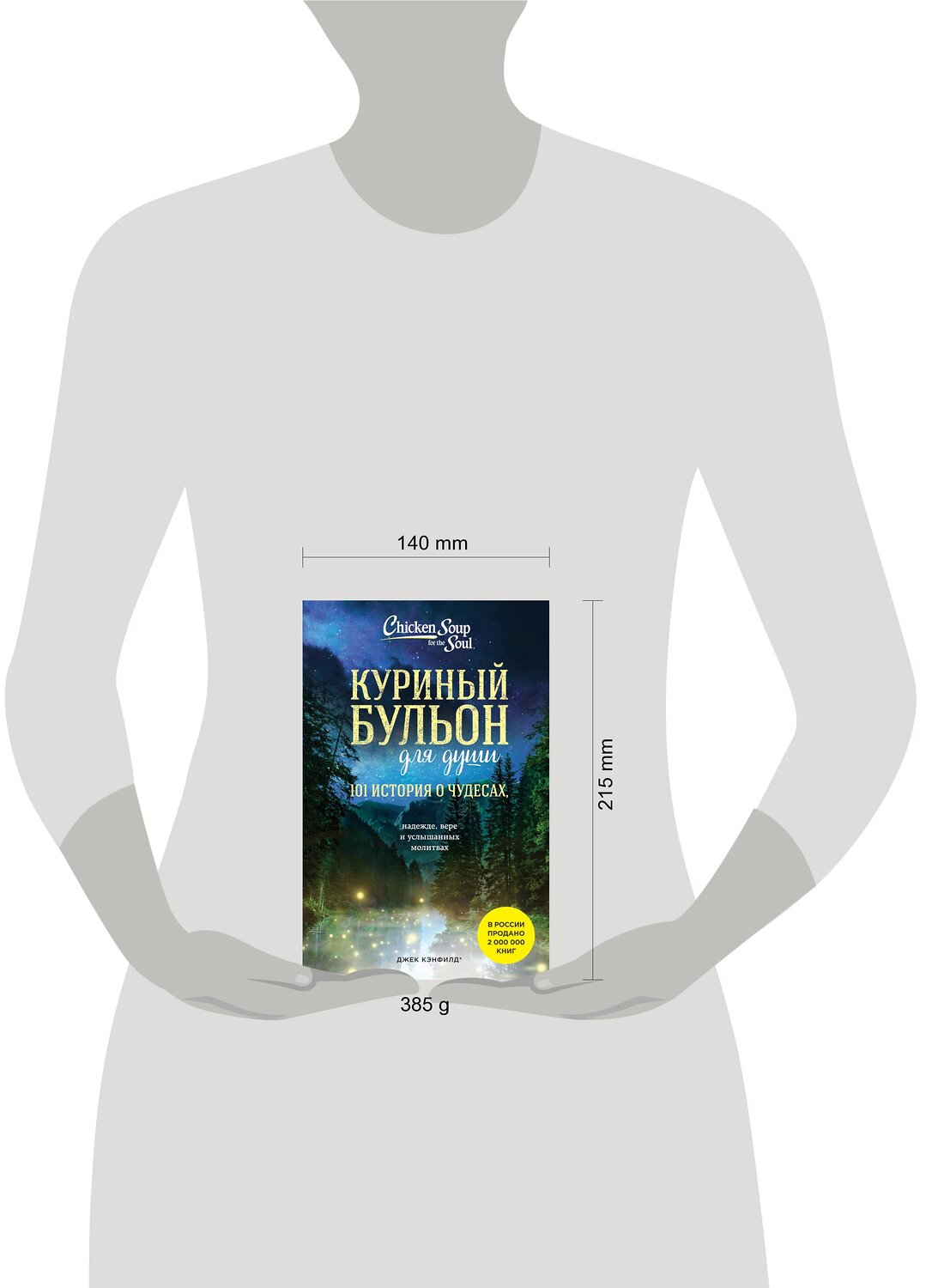 Эксмо Джек Кэнфилд, Марк Хансен, Лиэнн Тиман "Куриный бульон для души: 101 история о чудесах (новое оформление)" 358810 978-5-04-178099-9