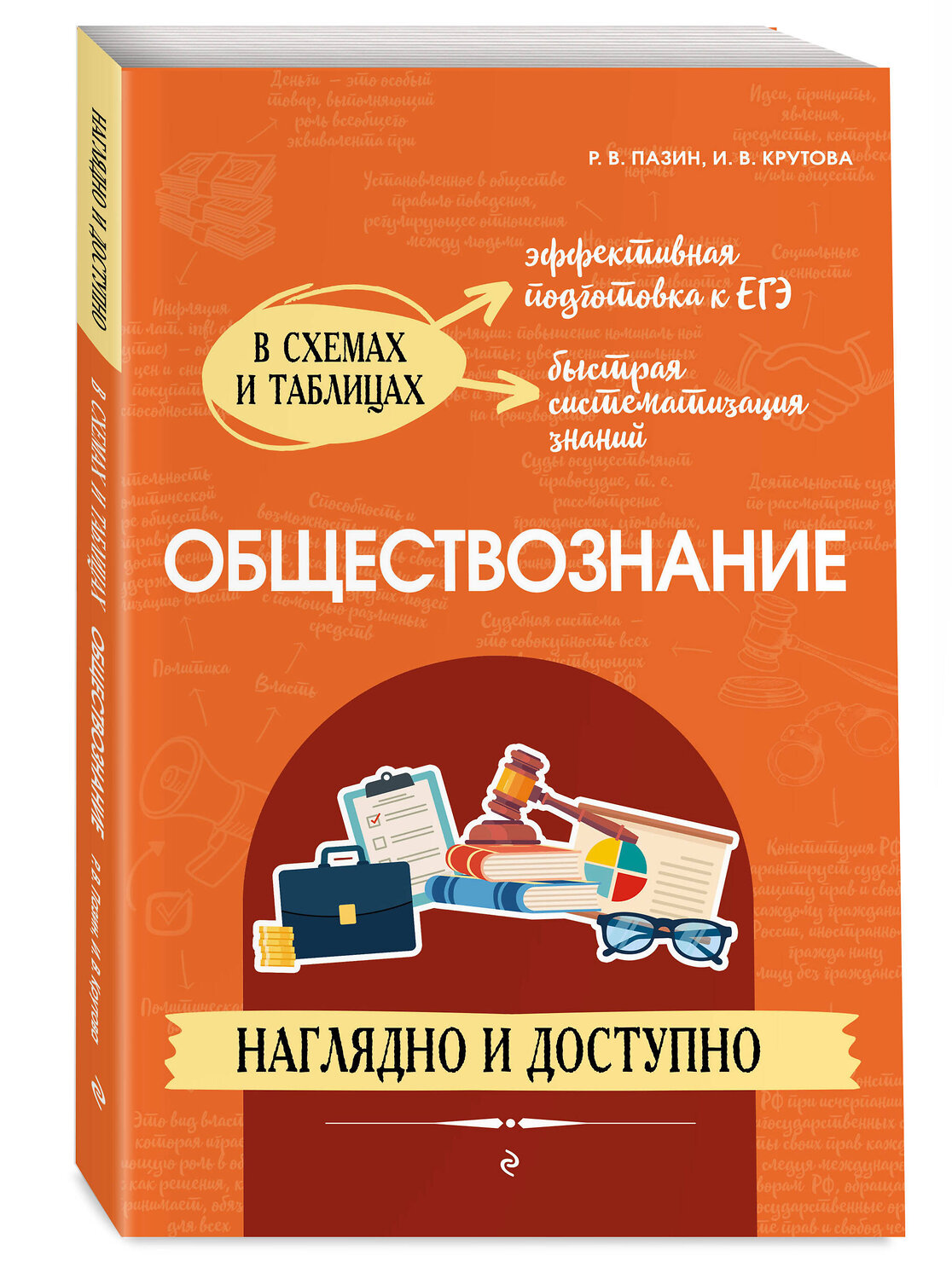 Эксмо Р. В. Пазин, И. В. Крутова "Обществознание: наглядно и доступно" 358816 978-5-04-178129-3