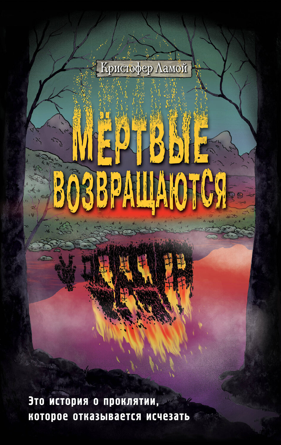Эксмо Кристофер Ламой "Мёртвые возвращаются" 358828 978-5-04-178164-4