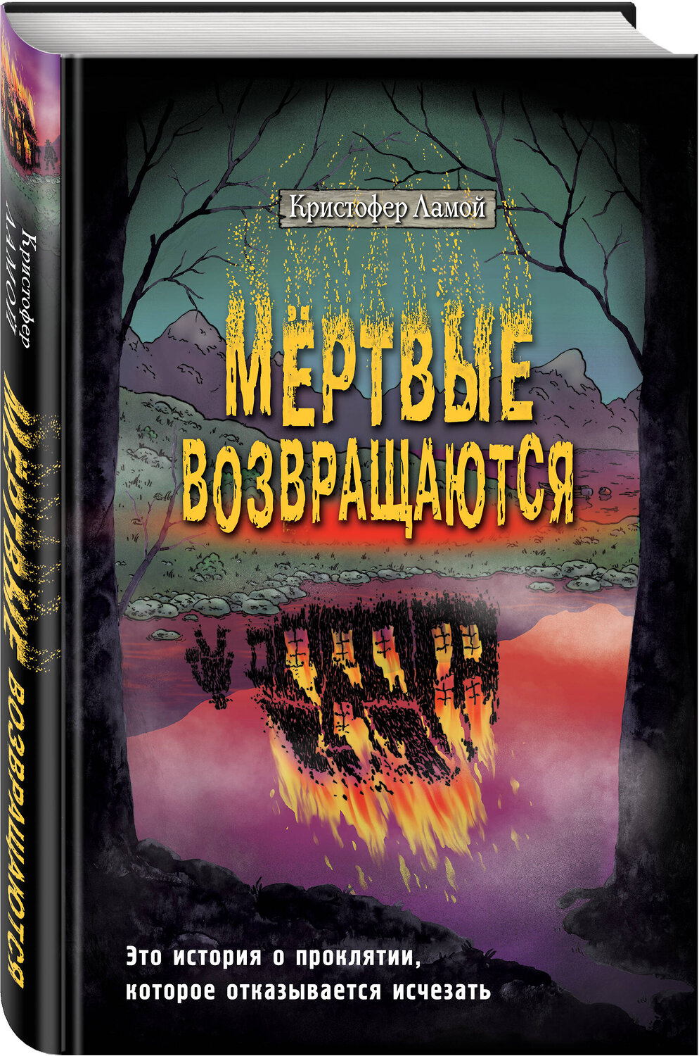 Эксмо Кристофер Ламой "Мёртвые возвращаются" 358828 978-5-04-178164-4