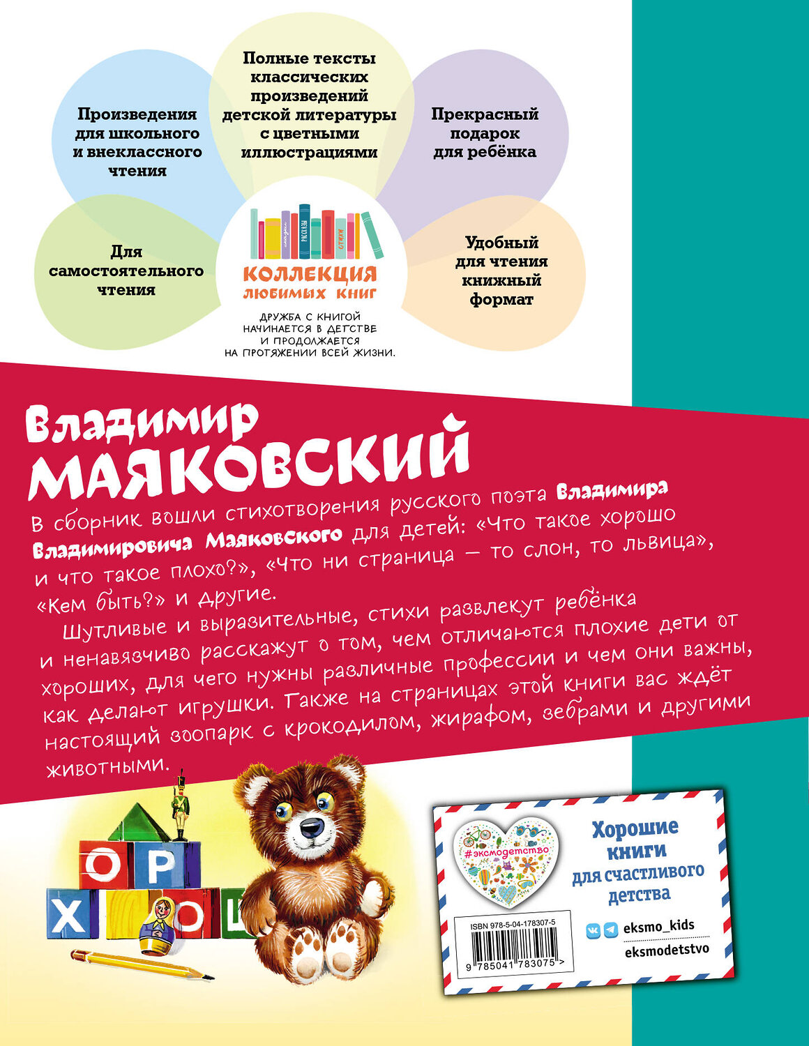 Эксмо Владимир Маяковский "Что такое хорошо? Стихи малышам (ил. В. Канивца)" 358851 978-5-04-178307-5