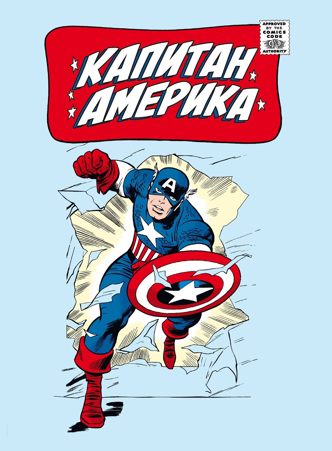 Эксмо Стэн Ли "Классика Marvel. Капитан Америка" 358859 978-5-04-115560-5