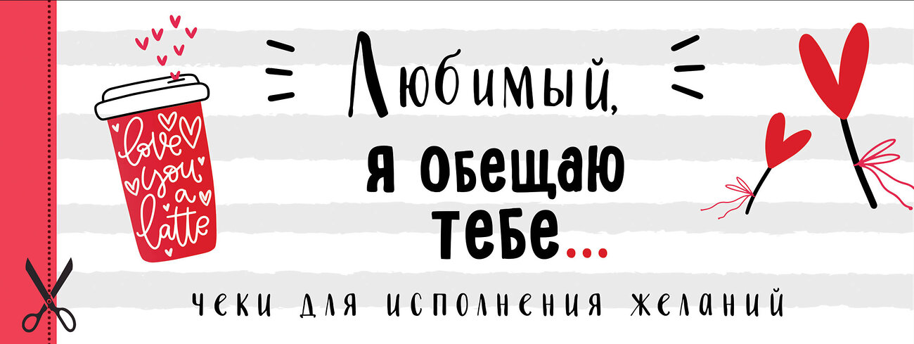 Эксмо "Любимый, я обещаю тебе... Чеки для исполнения желаний (белые)" 358863 978-5-04-178551-2