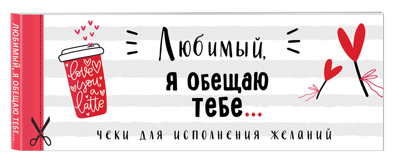 Эксмо "Любимый, я обещаю тебе... Чеки для исполнения желаний (белые)" 358863 978-5-04-178551-2