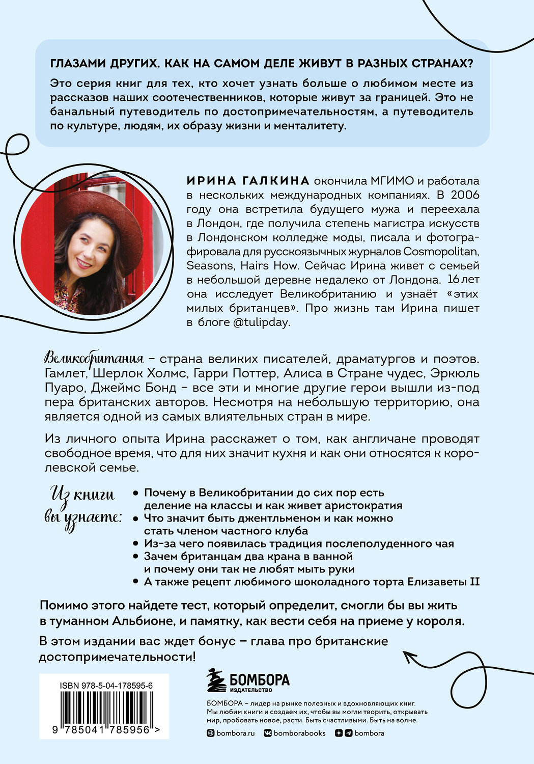 Эксмо Ирина Галкина "Великобритания изнутри. Как на самом деле живут в стране, где монархия стала визитной карточкой? (дополненное издание)" 358876 978-5-04-178595-6