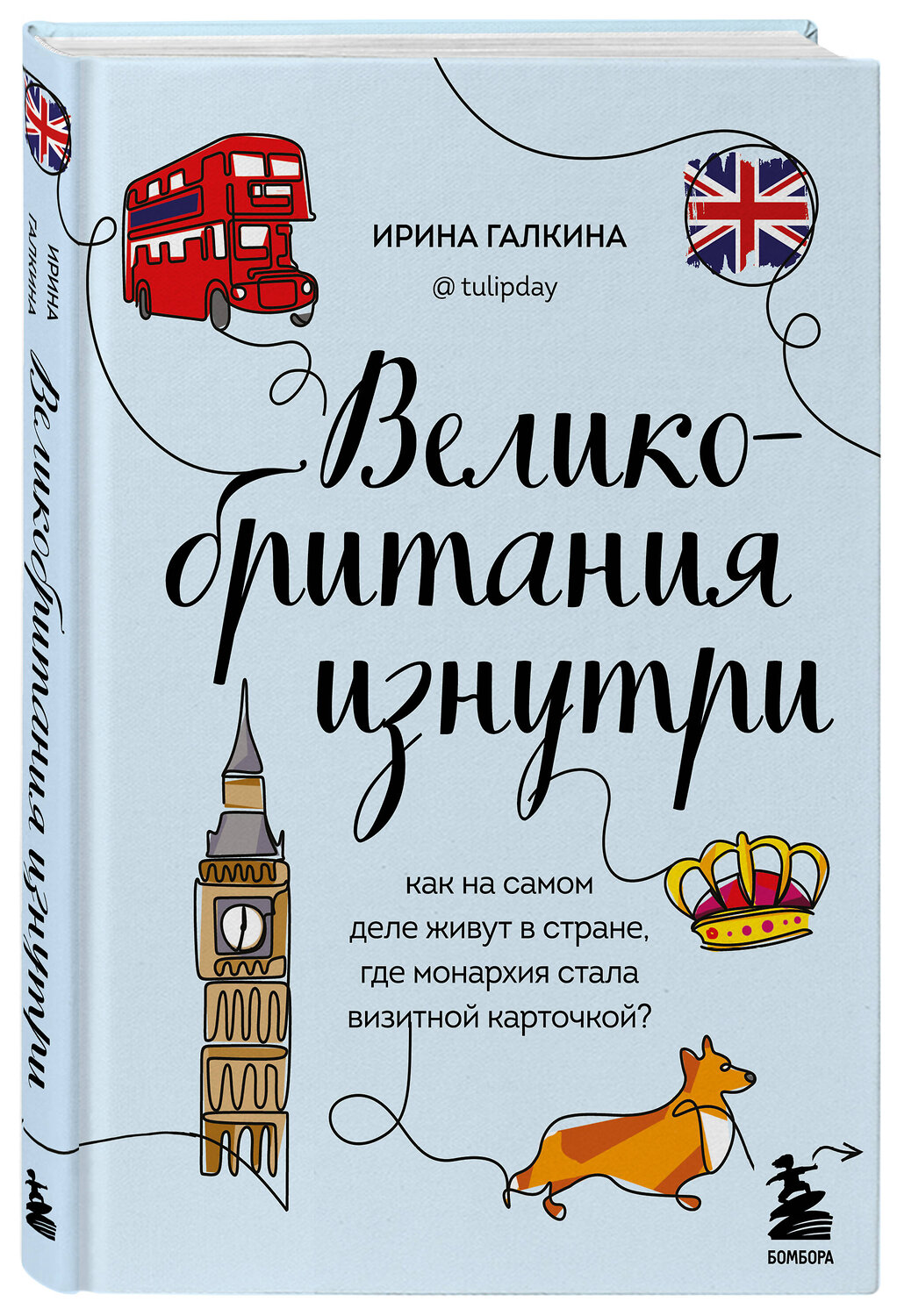 Эксмо Ирина Галкина "Великобритания изнутри. Как на самом деле живут в стране, где монархия стала визитной карточкой? (дополненное издание)" 358876 978-5-04-178595-6