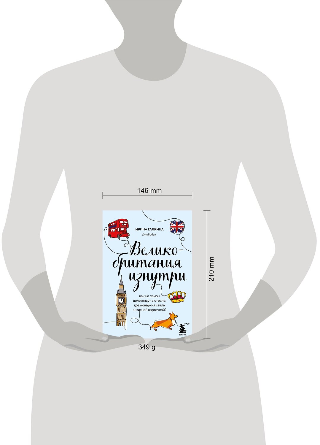 Эксмо Ирина Галкина "Великобритания изнутри. Как на самом деле живут в стране, где монархия стала визитной карточкой? (дополненное издание)" 358876 978-5-04-178595-6
