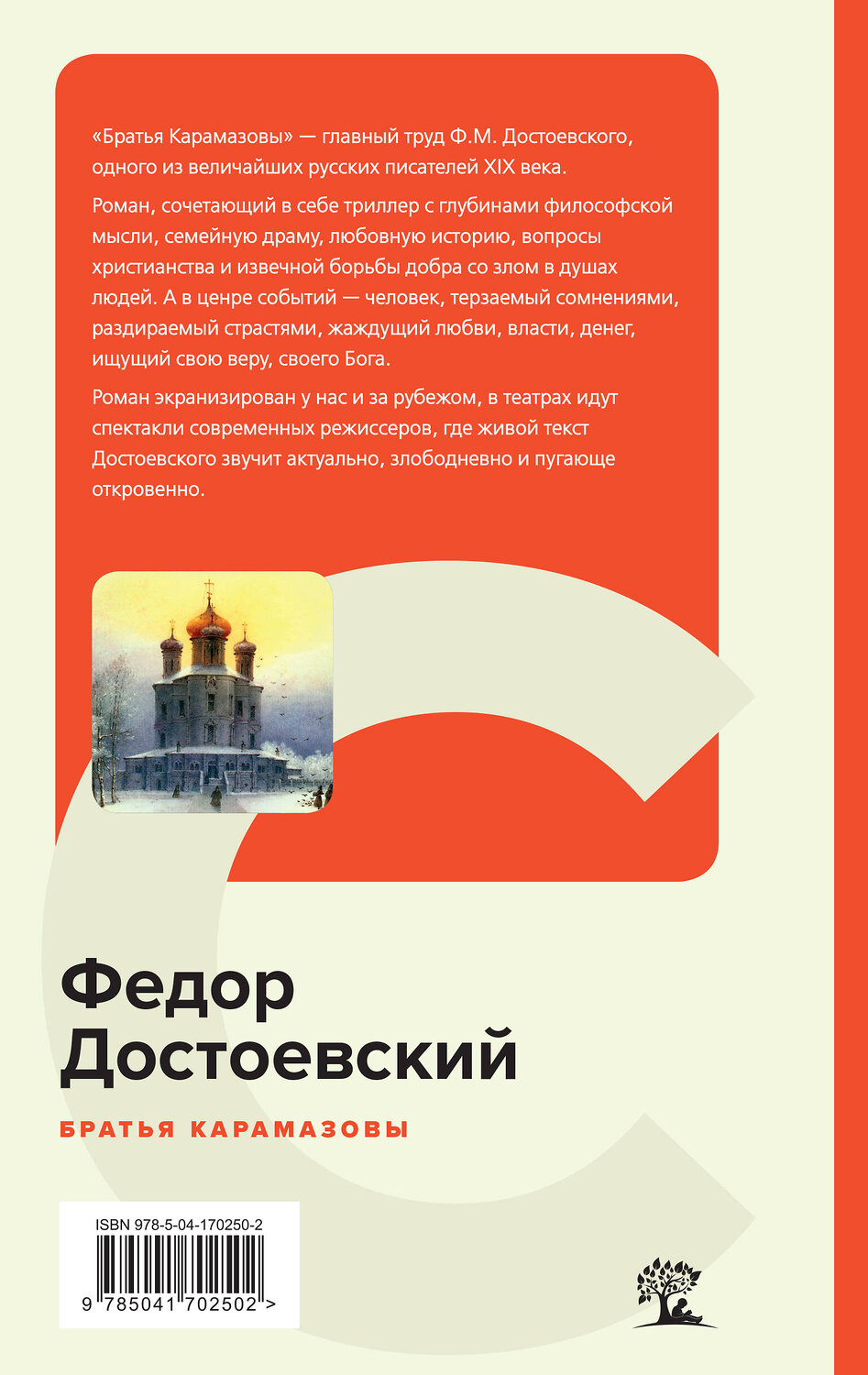 Эксмо Федор Достоевский "Братья Карамазовы" 358900 978-5-04-170250-2