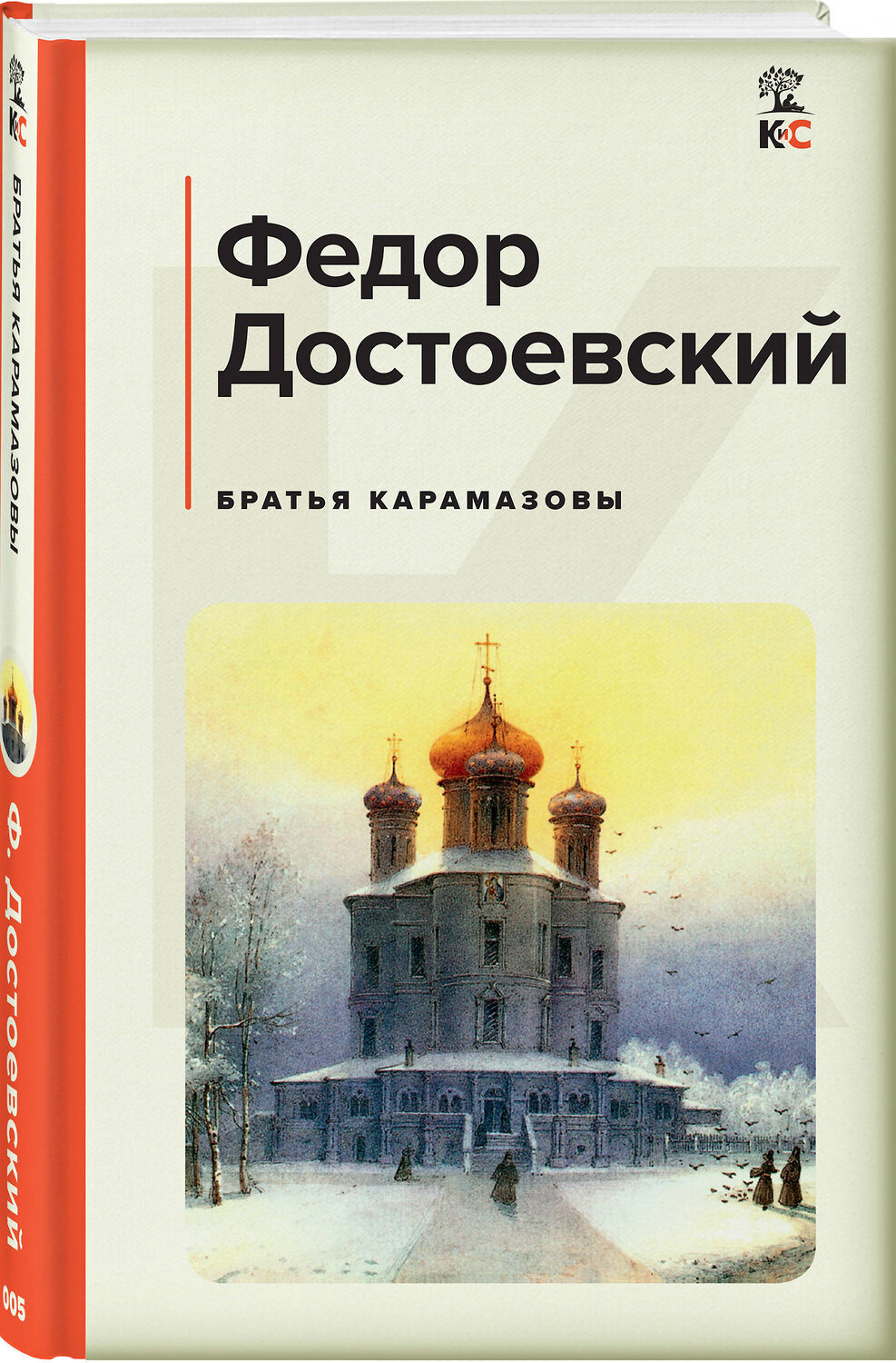 Эксмо Федор Достоевский "Братья Карамазовы" 358900 978-5-04-170250-2