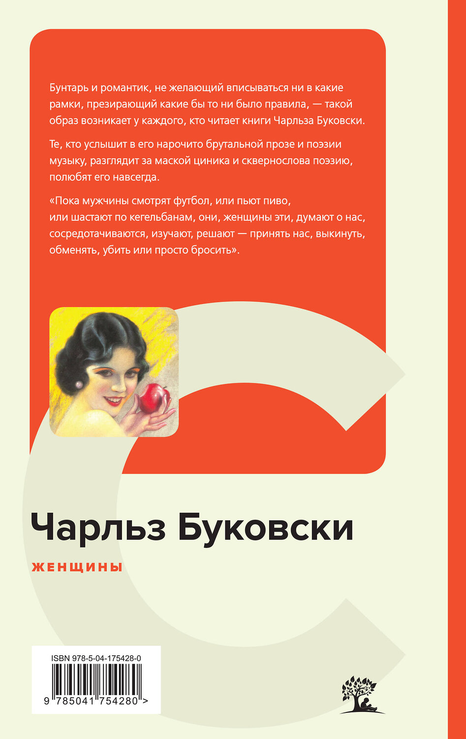 Эксмо Чарльз Буковски "Женщины" 358924 978-5-04-175428-0