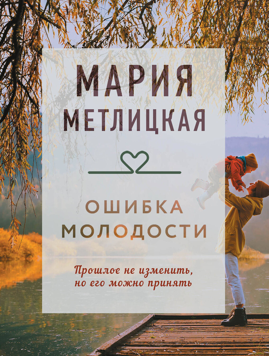 Эксмо Мария Метлицкая "Ошибка молодости" 358969 978-5-04-178788-2