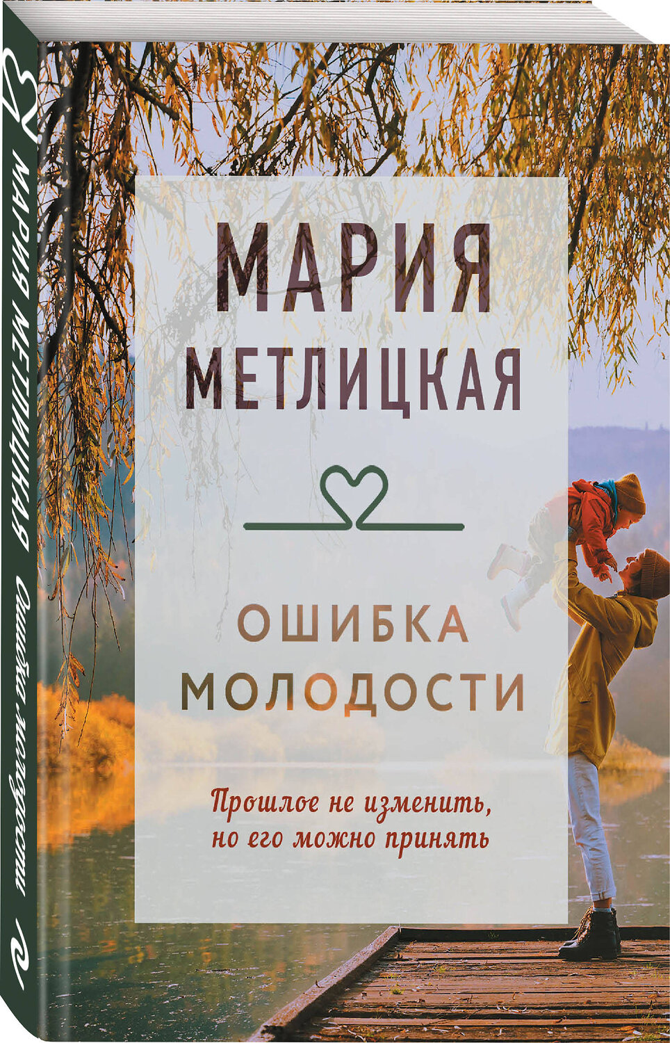 Эксмо Мария Метлицкая "Ошибка молодости" 358969 978-5-04-178788-2