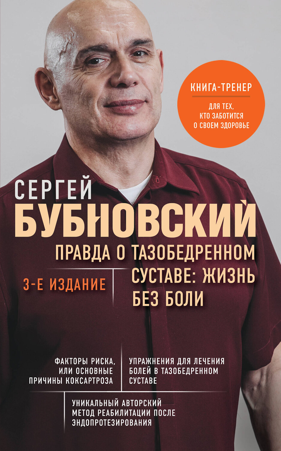 Эксмо Сергей Бубновский "Правда о тазобедренном суставе: Жизнь без боли. 3-е издание" 358987 978-5-04-178837-7