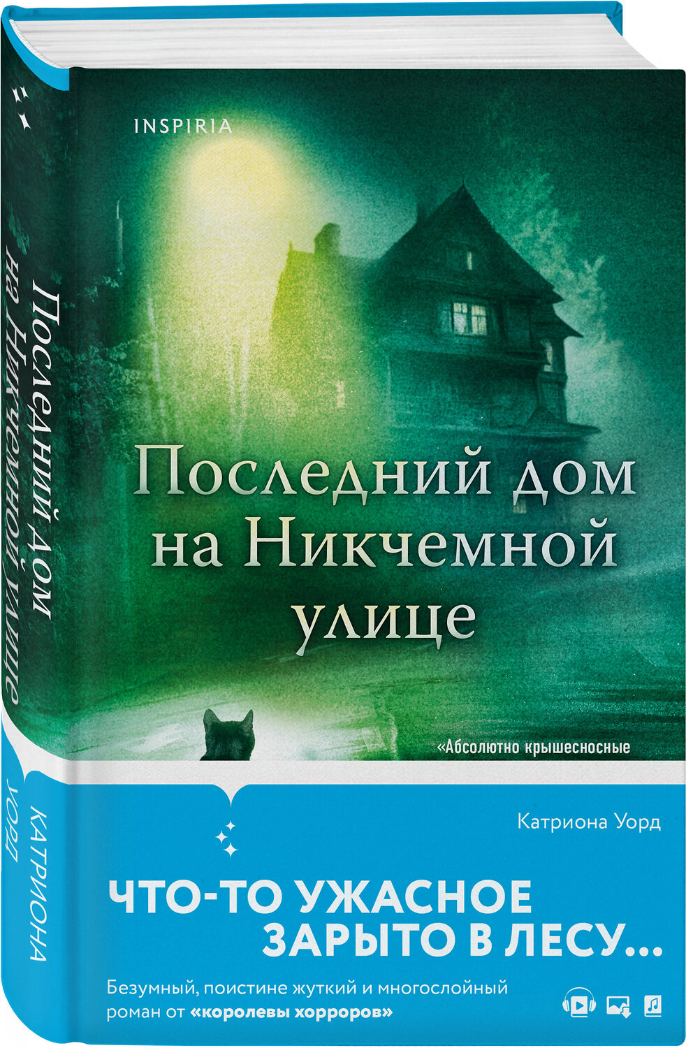 Эксмо Катриона Уорд "Последний дом на Никчемной улице (новое оформление)" 358994 978-5-04-178846-9
