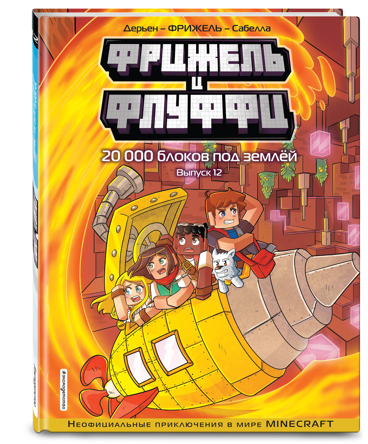 Эксмо Фрижель, Жан-Кристоф Дерьен "Фрижель и Флуффи. 20 000 блоков под землёй. Выпуск 12" 359028 978-5-04-178937-4