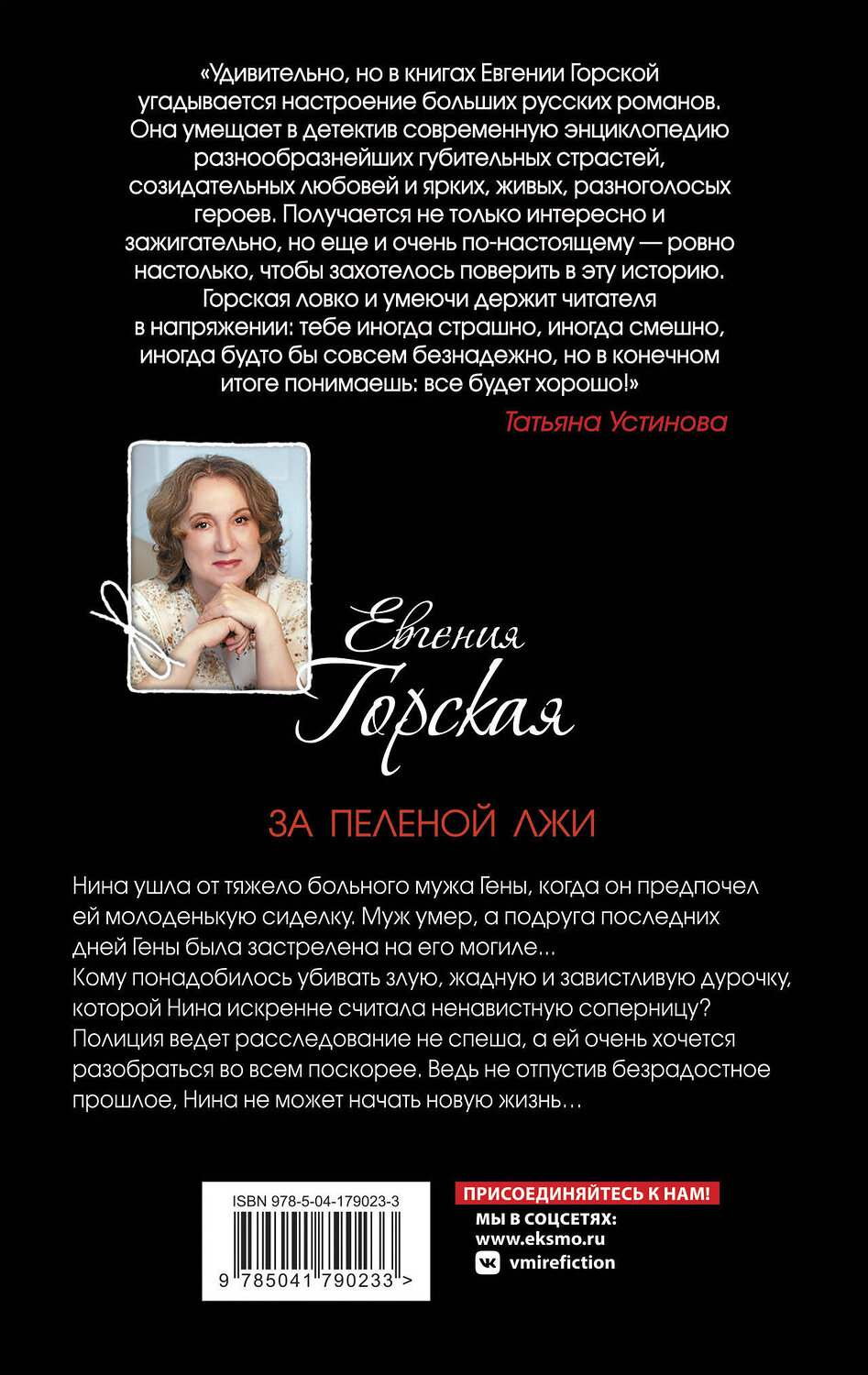 Эксмо Евгения Горская "За пеленой лжи" 359063 978-5-04-179023-3