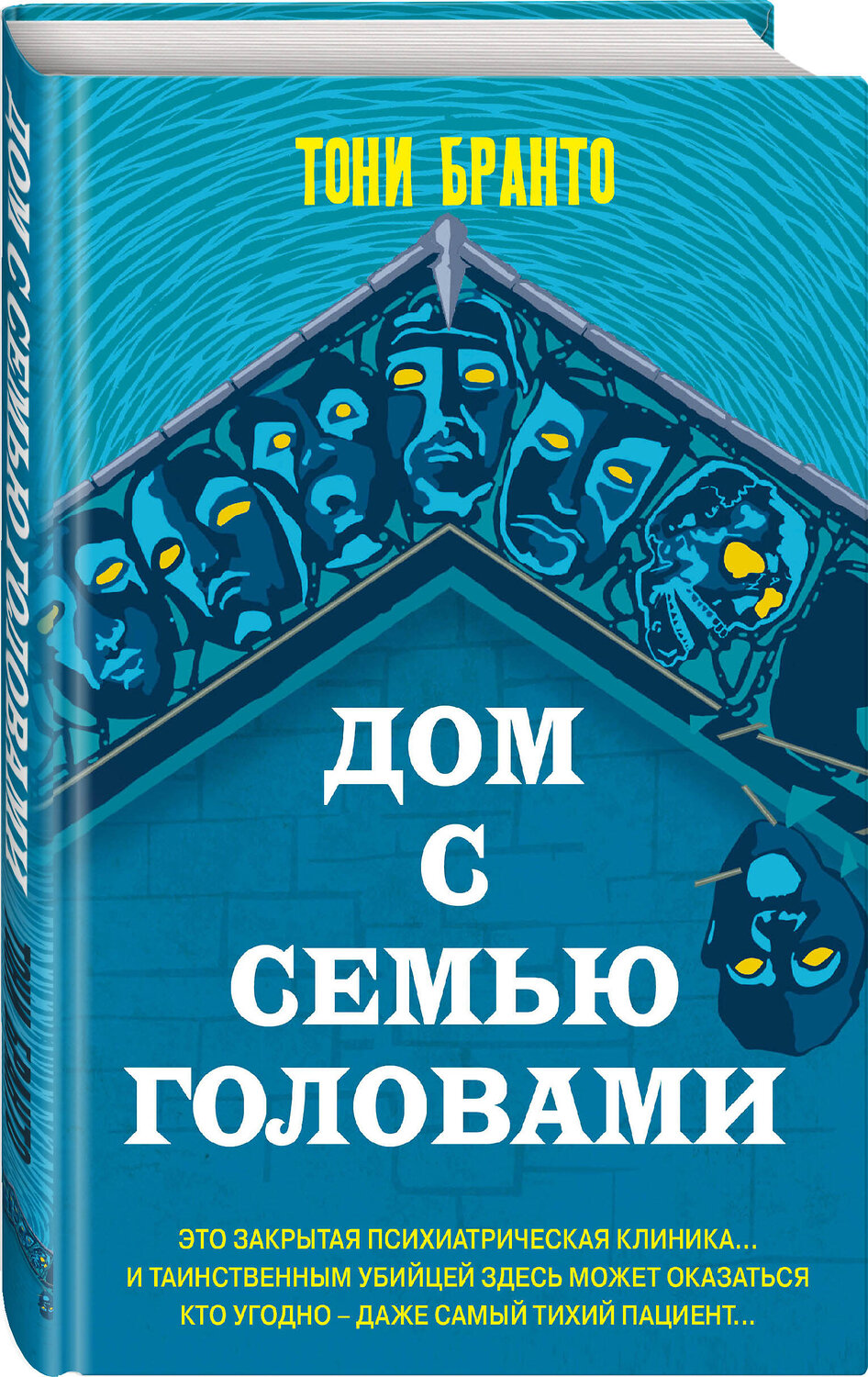 Эксмо Тони Бранто "Дом с семью головами" 359072 978-5-04-176012-0