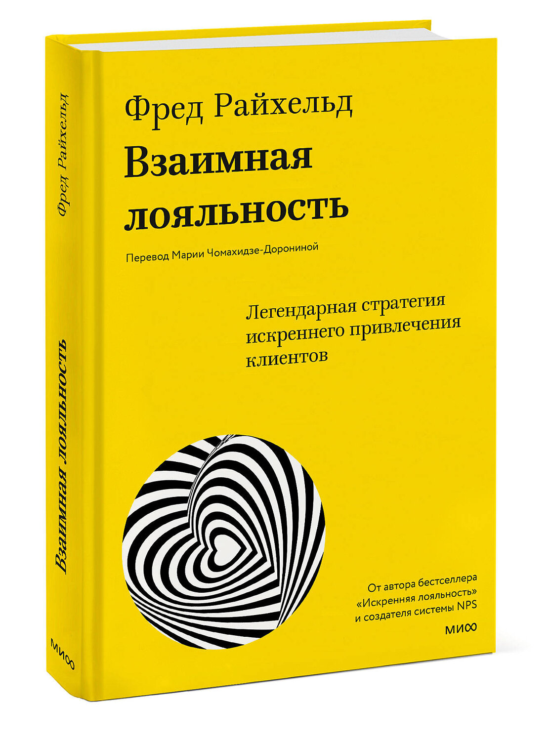 Эксмо Фред Райхельд, Дарси Дарнелл, Морин Бернс "Взаимная лояльность. Легендарная стратегия искреннего привлечения клиентов" 359097 978-5-00195-898-7
