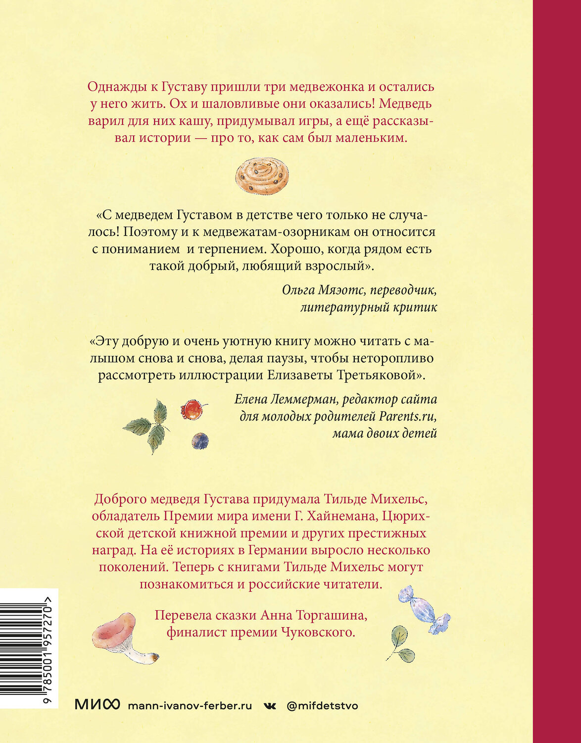 Эксмо Тильде Михельс "Сказки медведя Густава. Дом в малиннике" 359100 978-5-00195-727-0