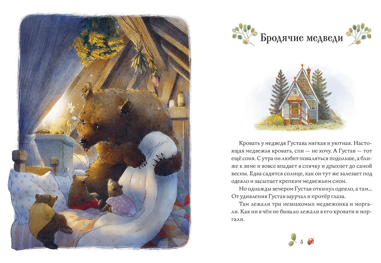 Эксмо Тильде Михельс "Сказки медведя Густава. Дом в малиннике" 359100 978-5-00195-727-0