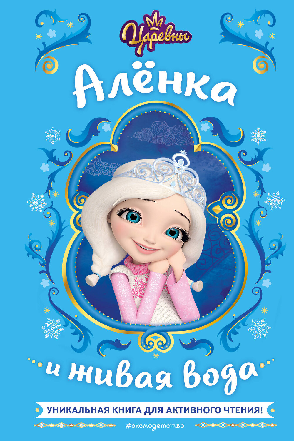 Эксмо Наталья Каменских "Царевны. Алёнка и живая вода" 359103 978-5-04-179153-7