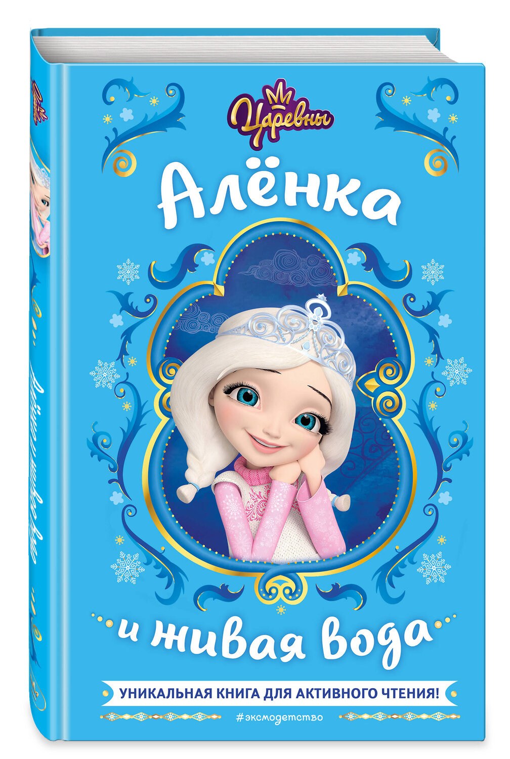 Эксмо Наталья Каменских "Царевны. Алёнка и живая вода" 359103 978-5-04-179153-7