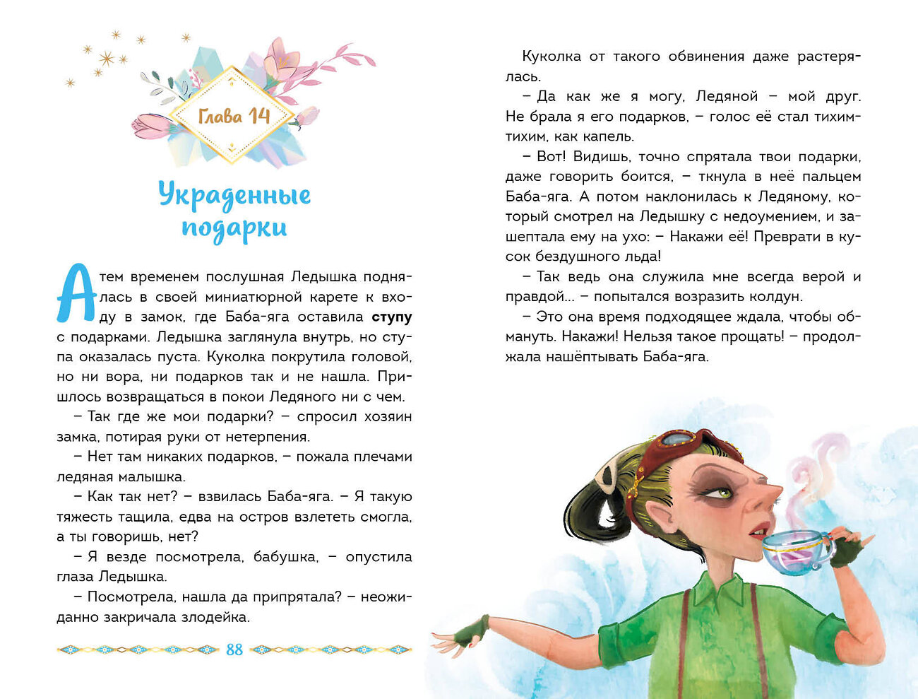 Эксмо Наталья Каменских "Царевны. Алёнка и живая вода" 359103 978-5-04-179153-7