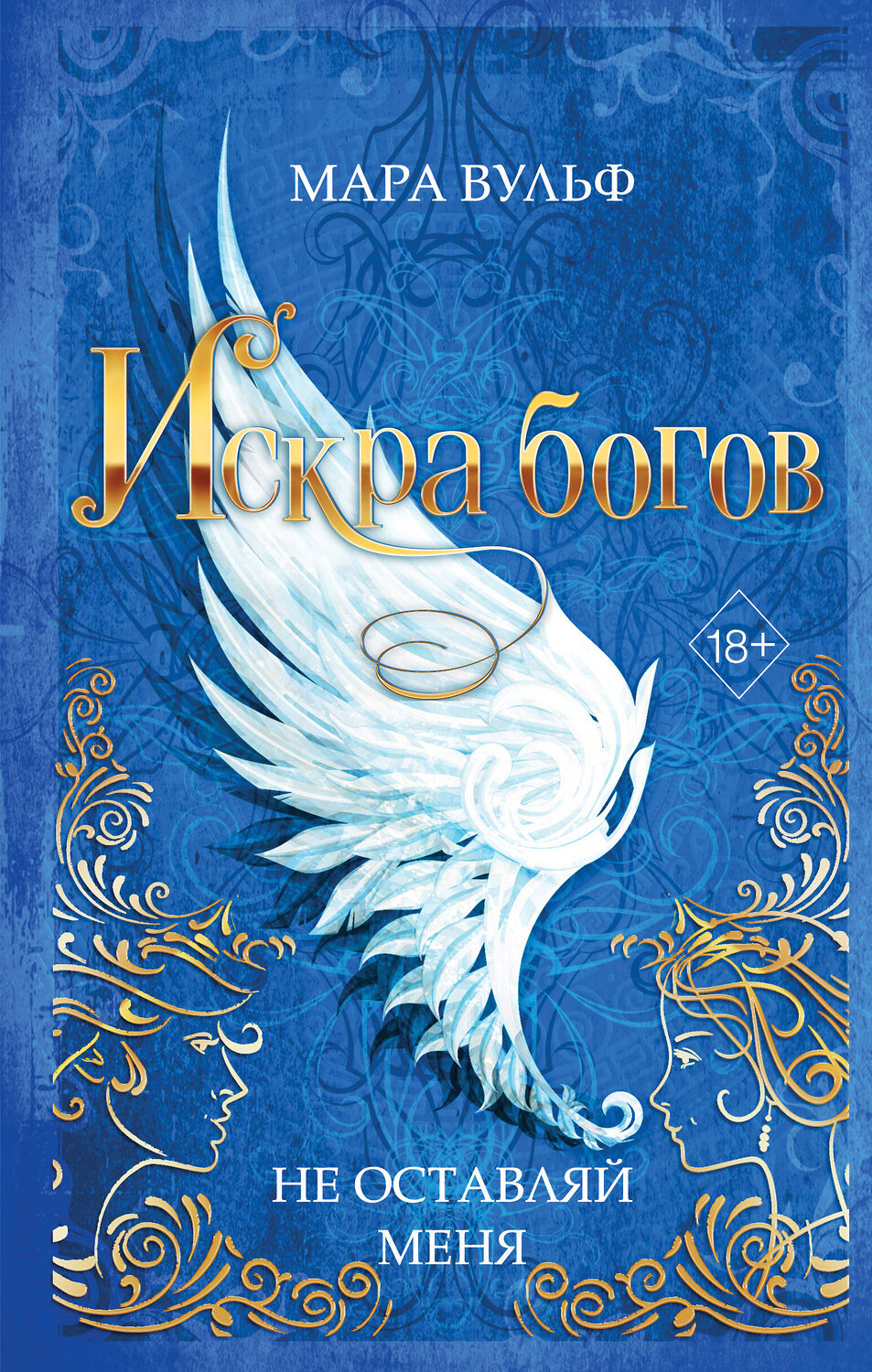 Эксмо Мара Вульф "Искра богов. Не оставляй меня (#3)" 359154 978-5-04-179539-9